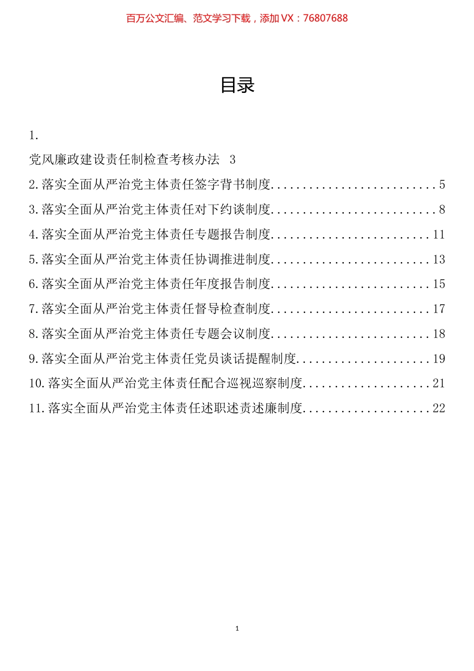 街道办落实全面从严治党主体责任制度汇编（11篇）.docx_第1页