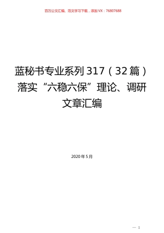 （32篇）落实“六稳六保”理论、调研文章汇编.docx