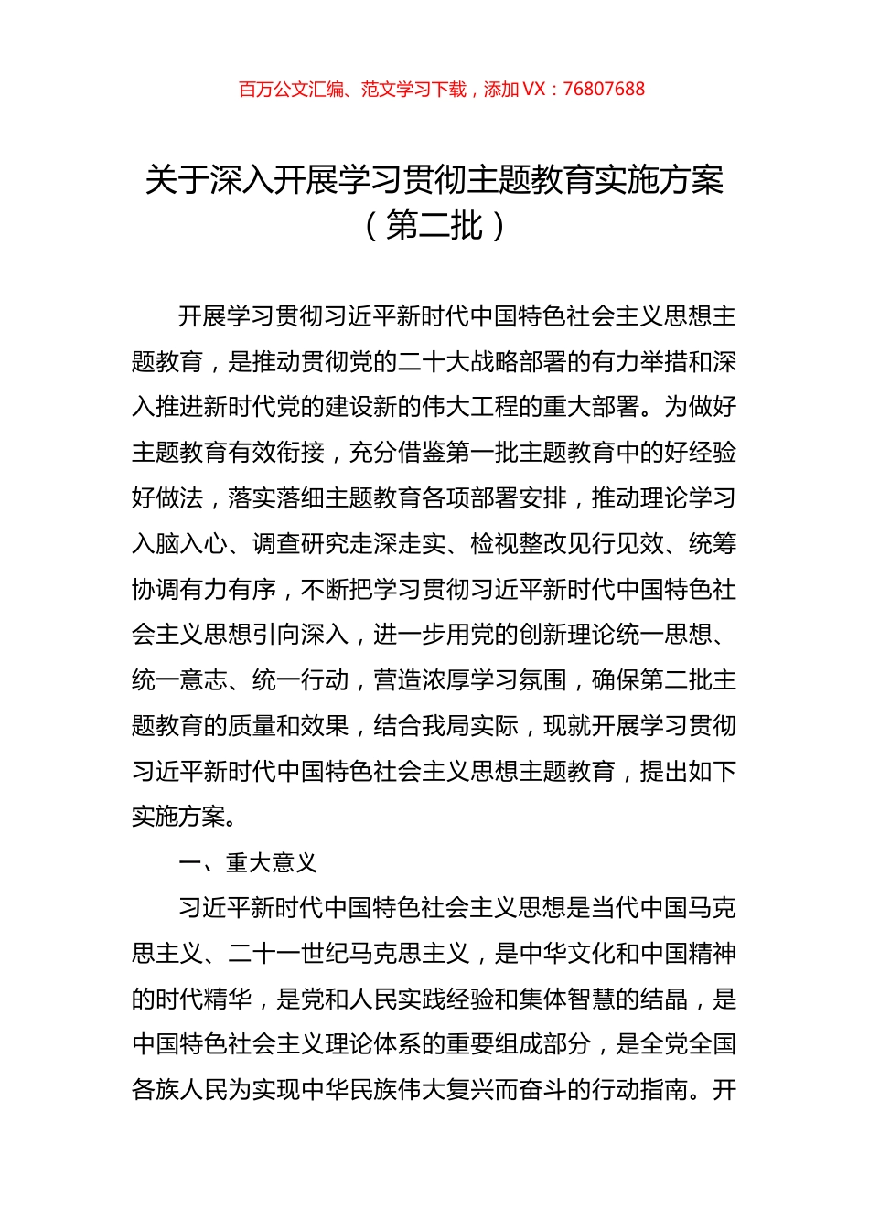 关于深入开展学习贯彻主题教育实施方案（第二批）.docx_第1页