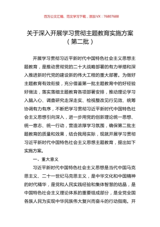 关于深入开展学习贯彻主题教育实施方案（第二批）.docx