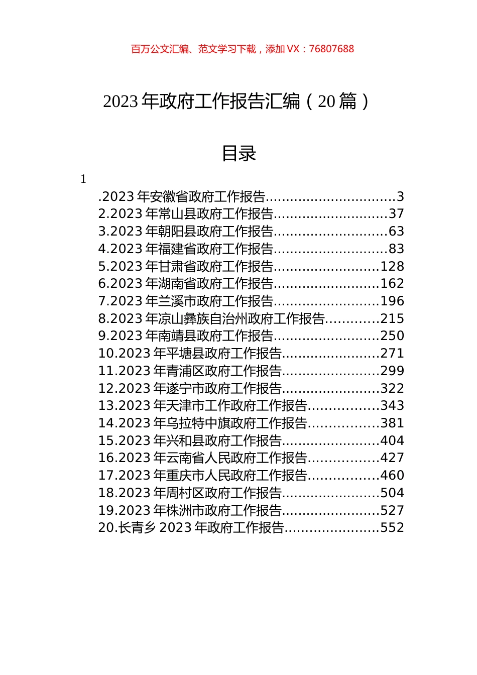 2023年政府工作报告汇编（20篇）.docx_第1页