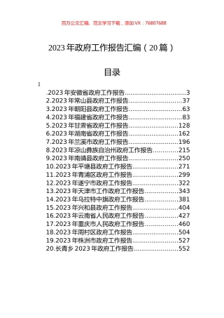 2023年政府工作报告汇编（20篇）.docx