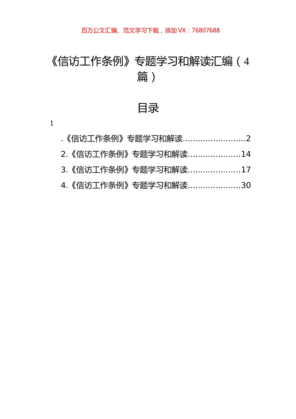 《信访工作条例》专题学习和解读汇编（4篇）.docx_第1页