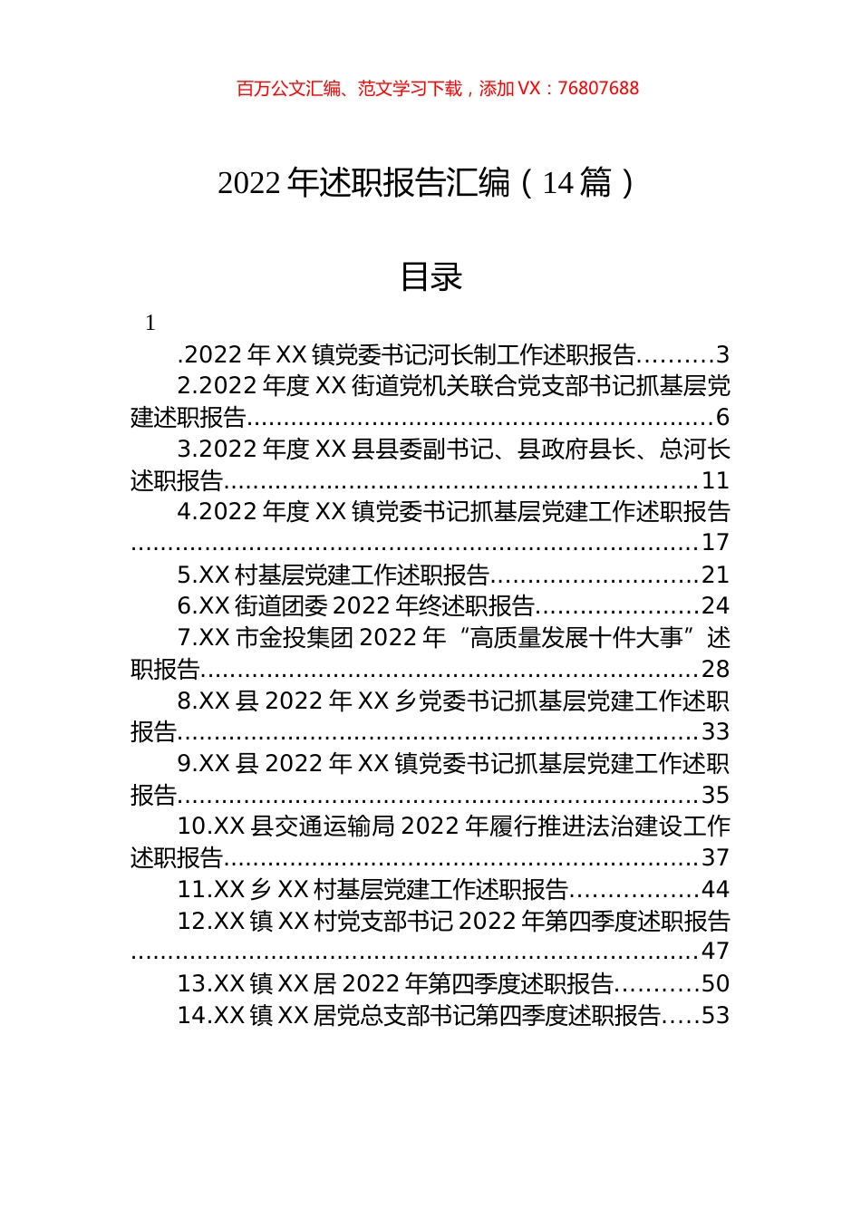 2022年述职报告汇编（14篇）.docx_第1页