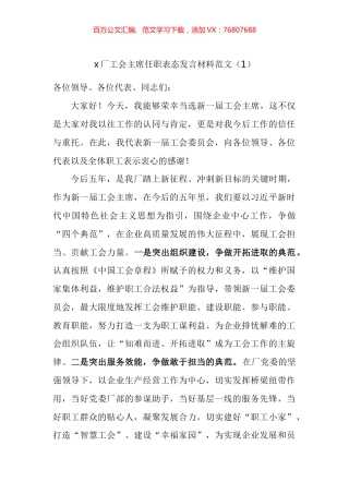新当选工会主席任职表态发言汇编.docx