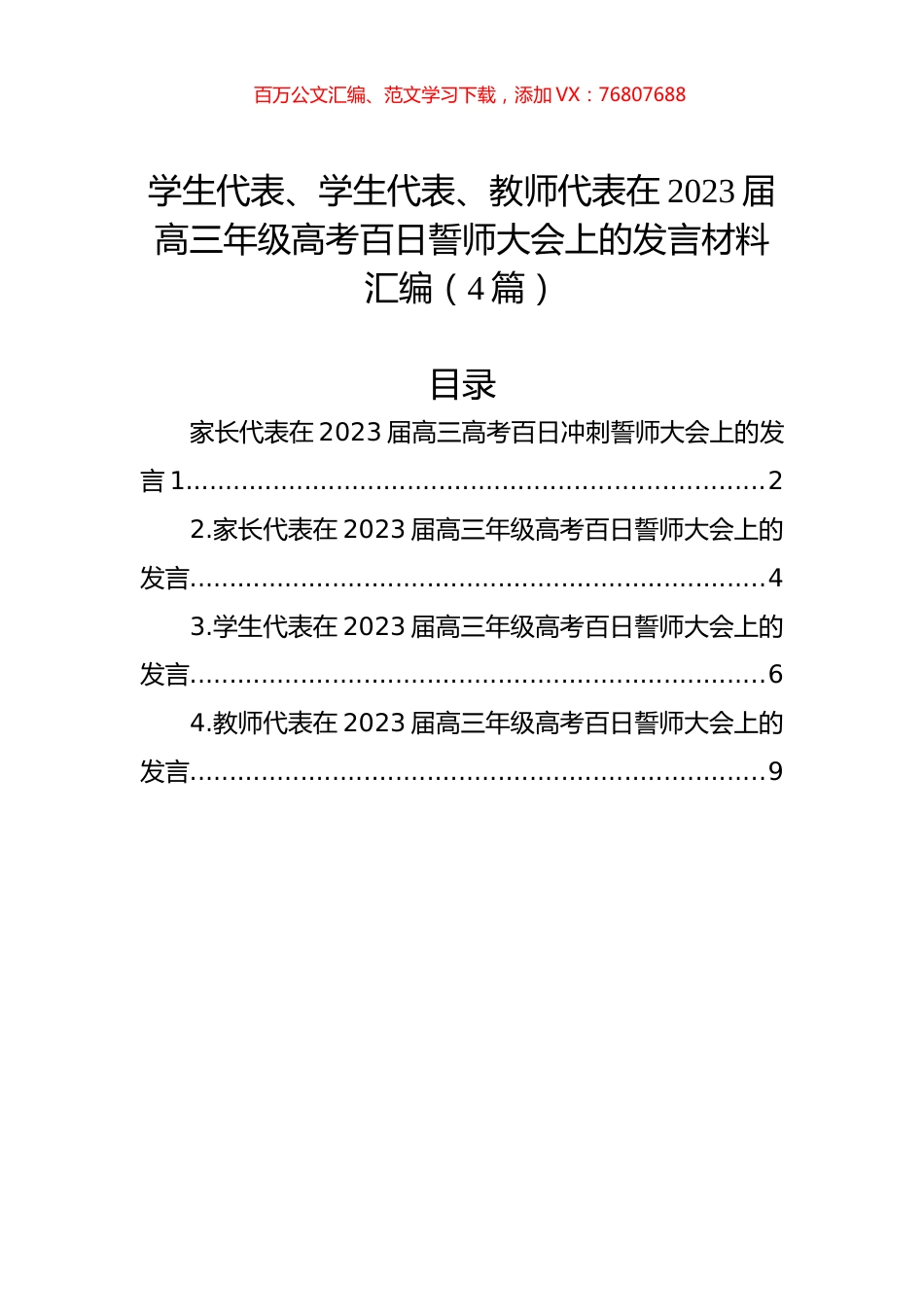 学生代表、学生代表、教师代表在2023届高三年级高考百日誓师大会上的发言材料汇编（4篇）.docx_第1页