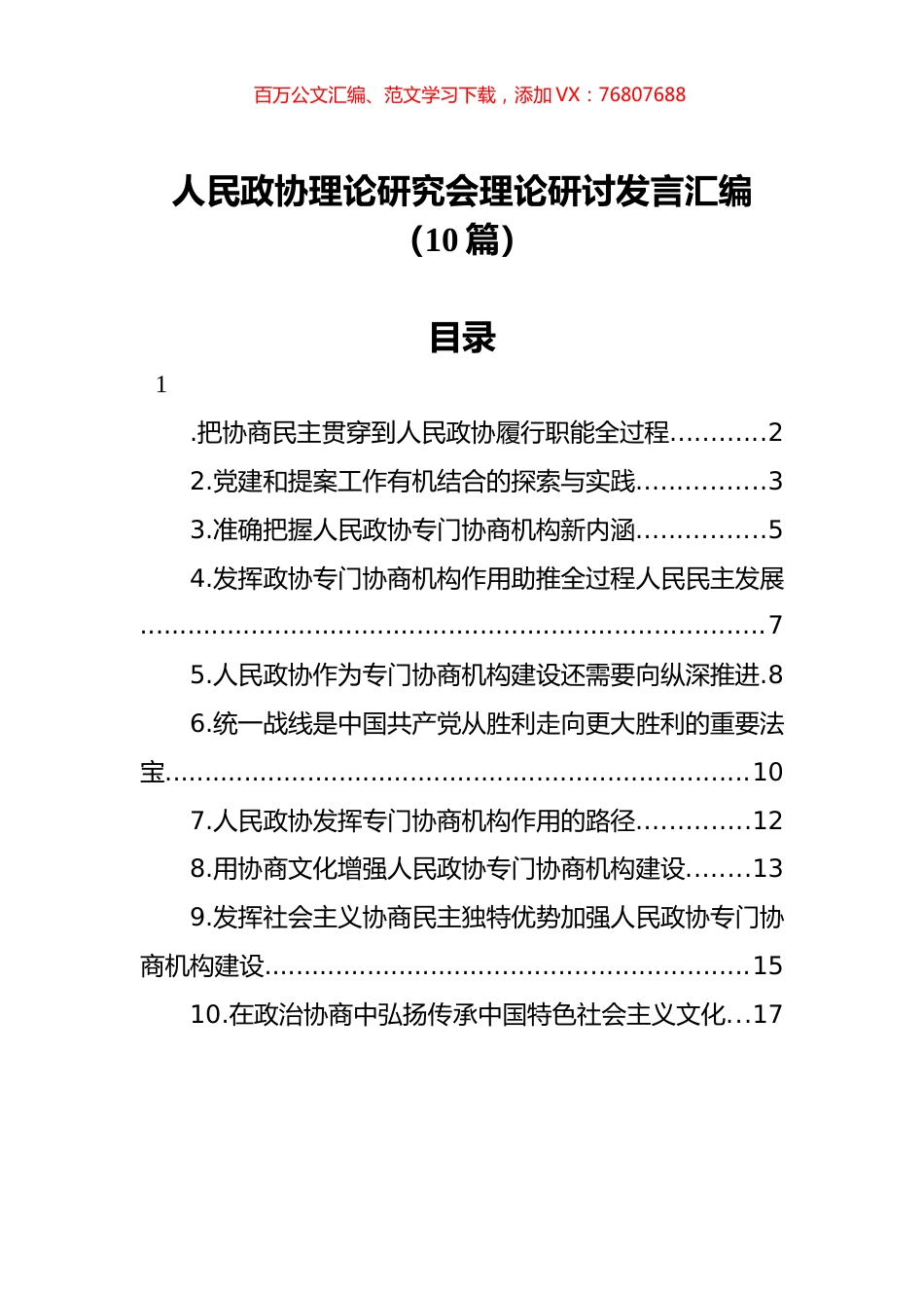 人民政协理论研究会理论研讨发言汇编（10篇）.docx_第1页