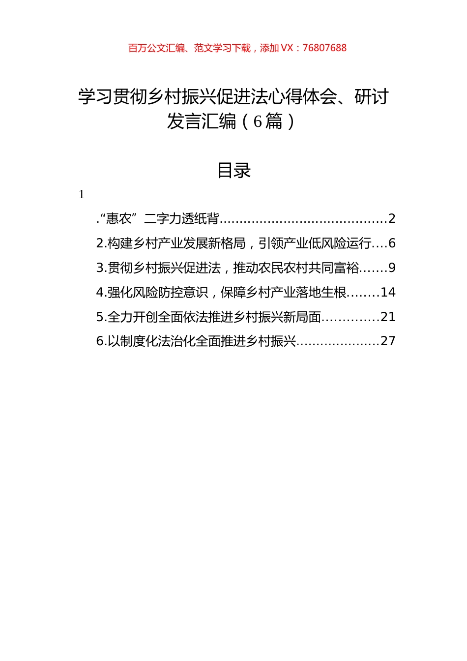 学习贯彻乡村振兴促进法心得体会、研讨发言汇编（6篇）.docx_第1页
