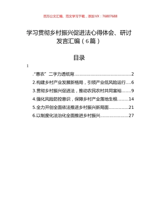 学习贯彻乡村振兴促进法心得体会、研讨发言汇编（6篇）.docx
