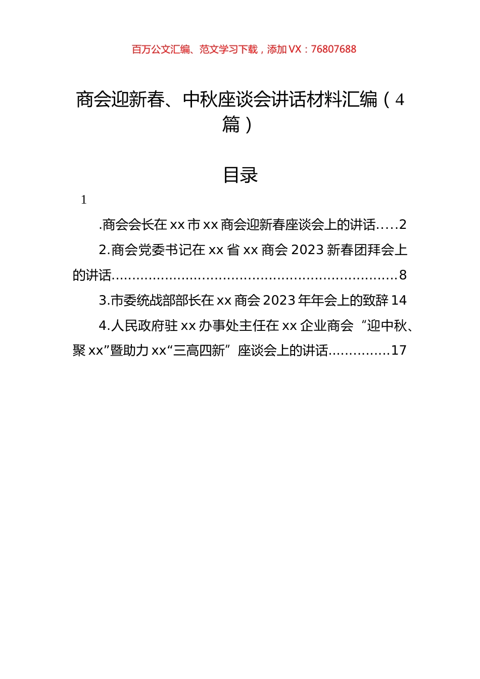商会迎新春、中秋座谈会讲话材料汇编（4篇）.docx_第1页