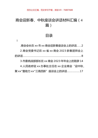 商会迎新春、中秋座谈会讲话材料汇编（4篇）.docx