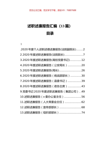 述职述廉报告汇编（13篇）（202112）.docx