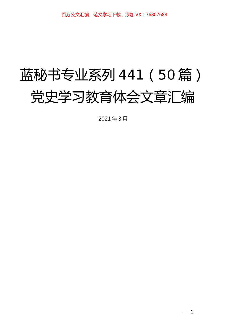 （50篇）党史学习教育体会文章汇编.docx_第1页