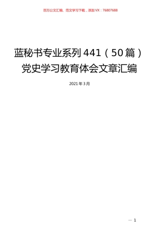 （50篇）党史学习教育体会文章汇编.docx