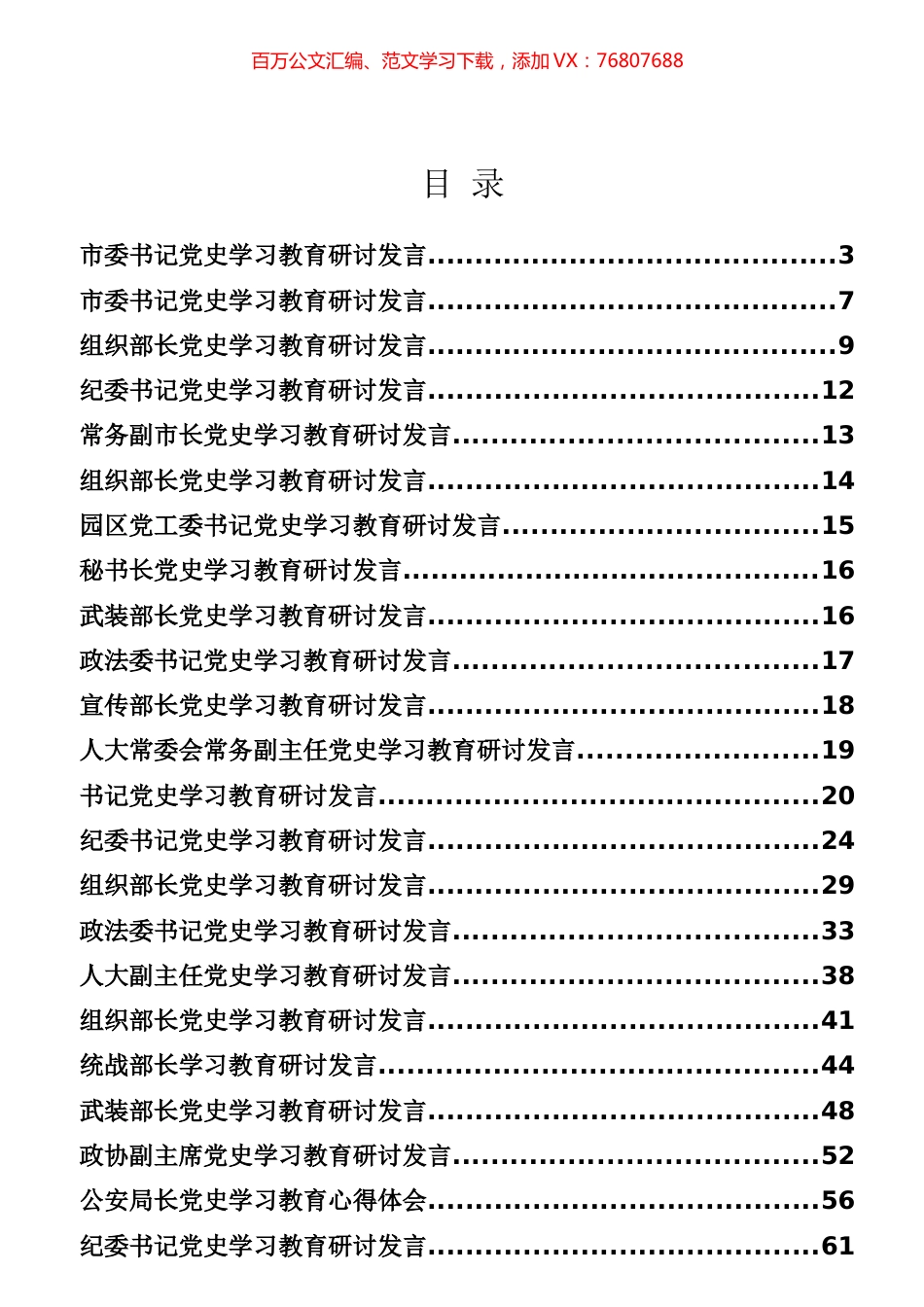 党史学习教育研讨交流发言专辑.docx_第1页