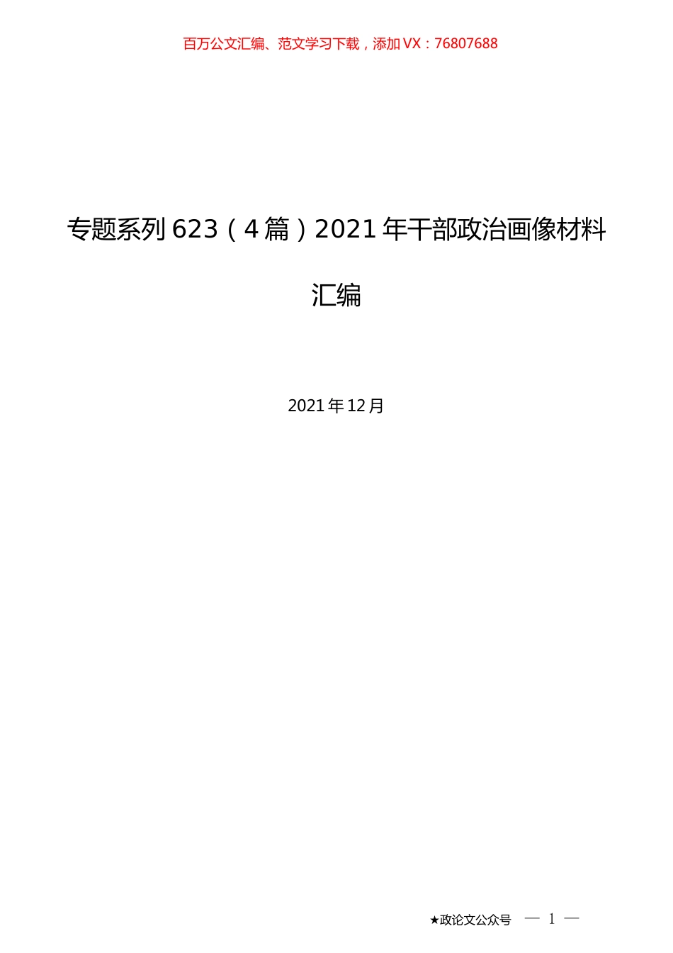 （4篇）2021年干部政治画像材料汇编.docx_第1页