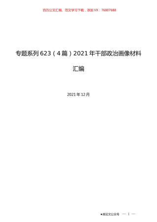 （4篇）2021年干部政治画像材料汇编.docx