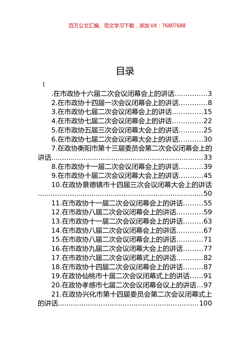 在市政协闭幕式上的讲话汇编（24篇） (2).docx_第1页
