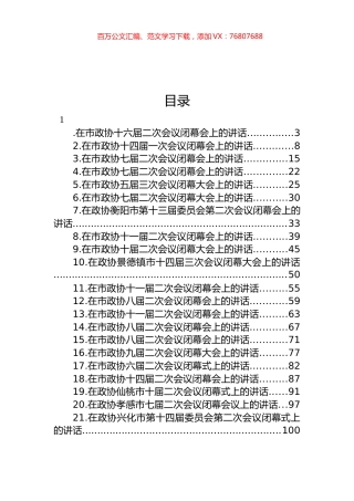 在市政协闭幕式上的讲话汇编（24篇） (2).docx