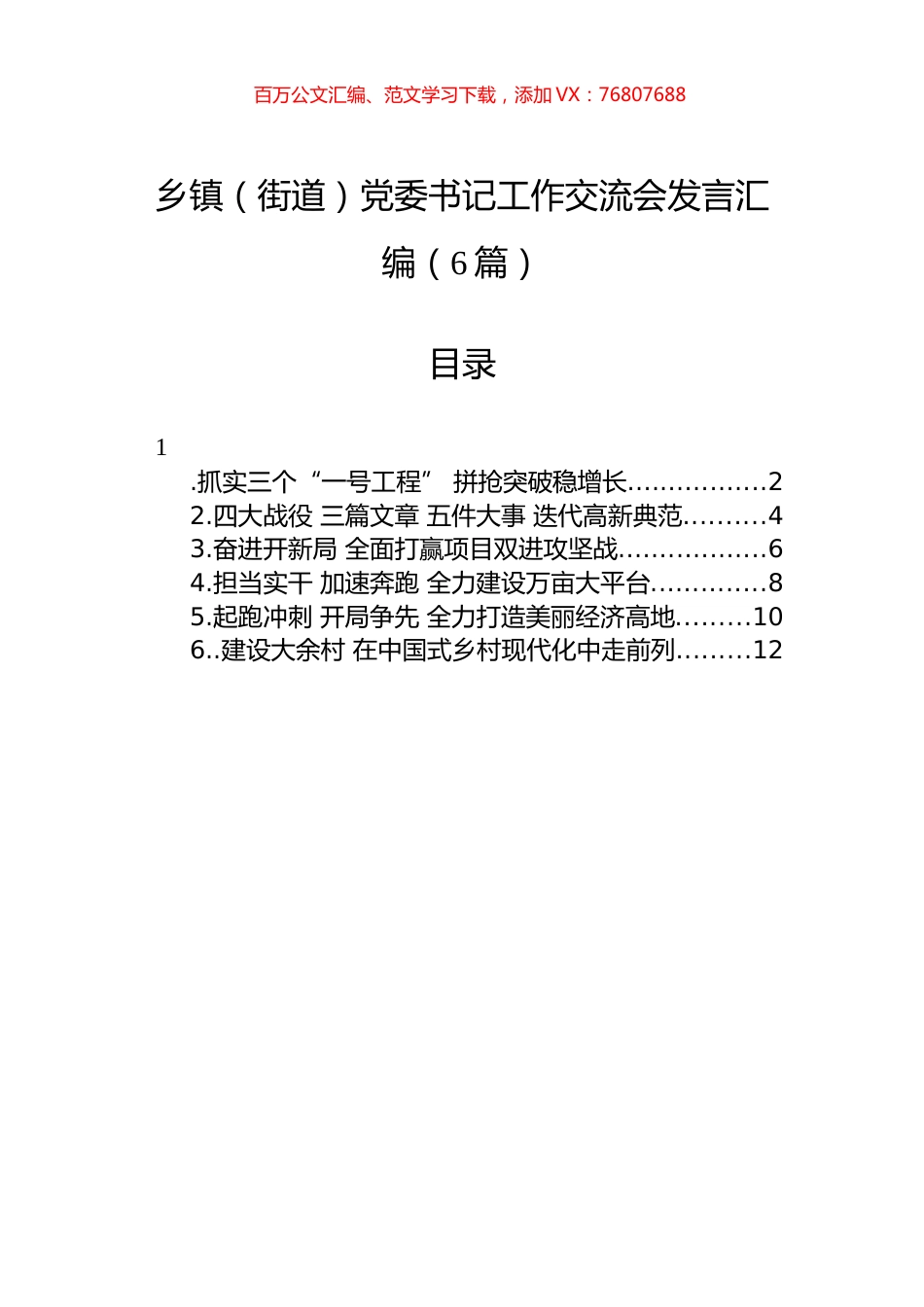 乡镇（街道）党委书记工作交流会发言汇编（6篇）.docx_第1页