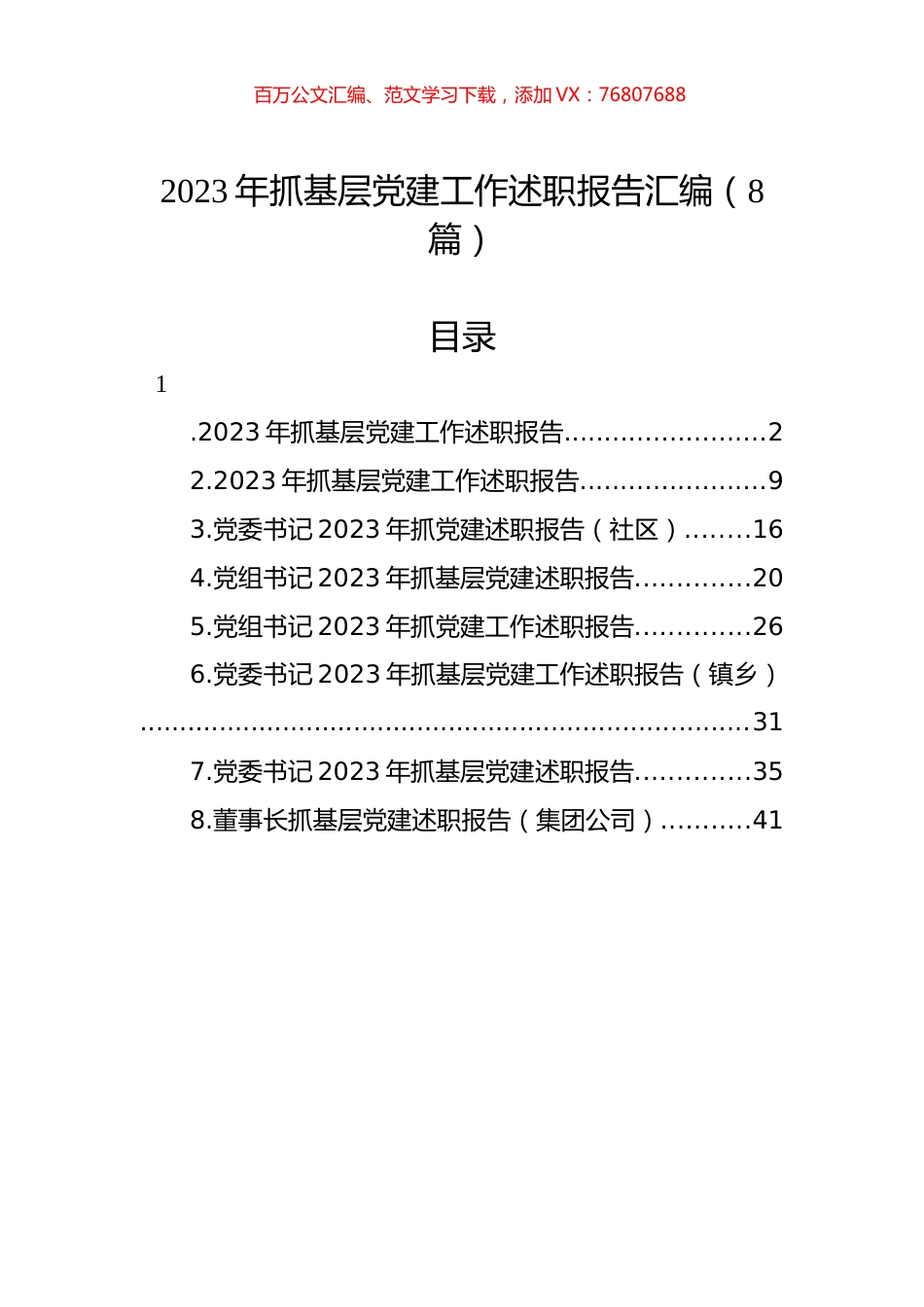 2023年抓基层xx建工作述职报告汇编.docx_第1页