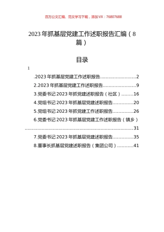 2023年抓基层xx建工作述职报告汇编.docx