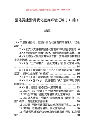 强化党建引领+优化营商环境经验材料汇编（35篇）.docx