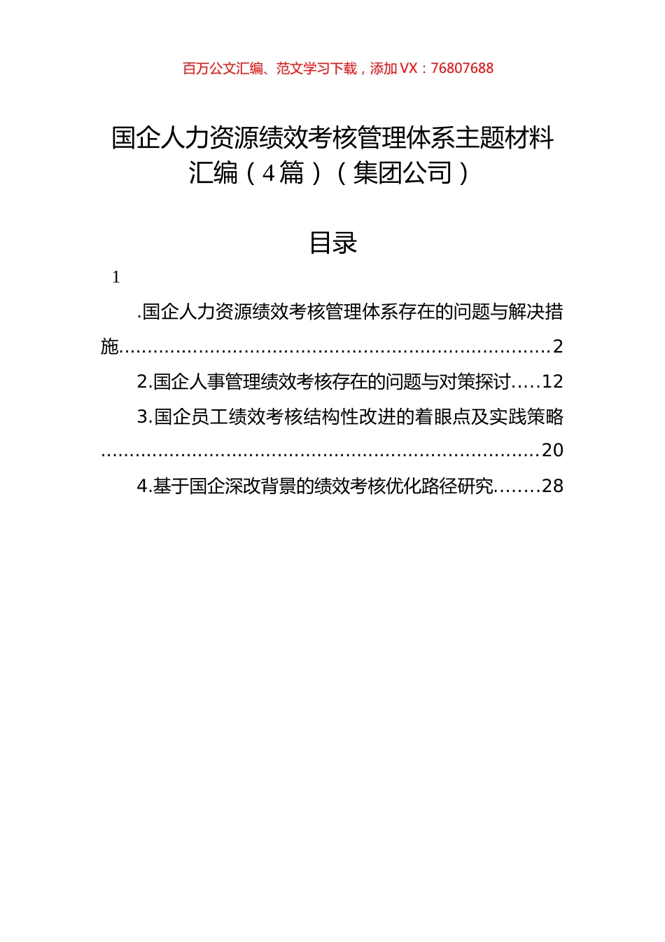 国企人力资源绩效考核管理体系主题材料汇编（4篇）（集团公司）.docx_第1页