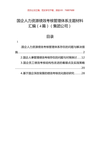 国企人力资源绩效考核管理体系主题材料汇编（4篇）（集团公司）.docx