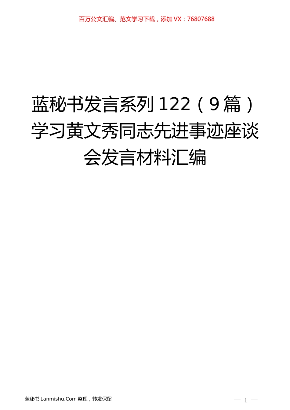 （9篇）学习黄文秀同志先进事迹座谈会发言材料汇编.docx_第1页