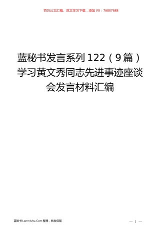 （9篇）学习黄文秀同志先进事迹座谈会发言材料汇编.docx