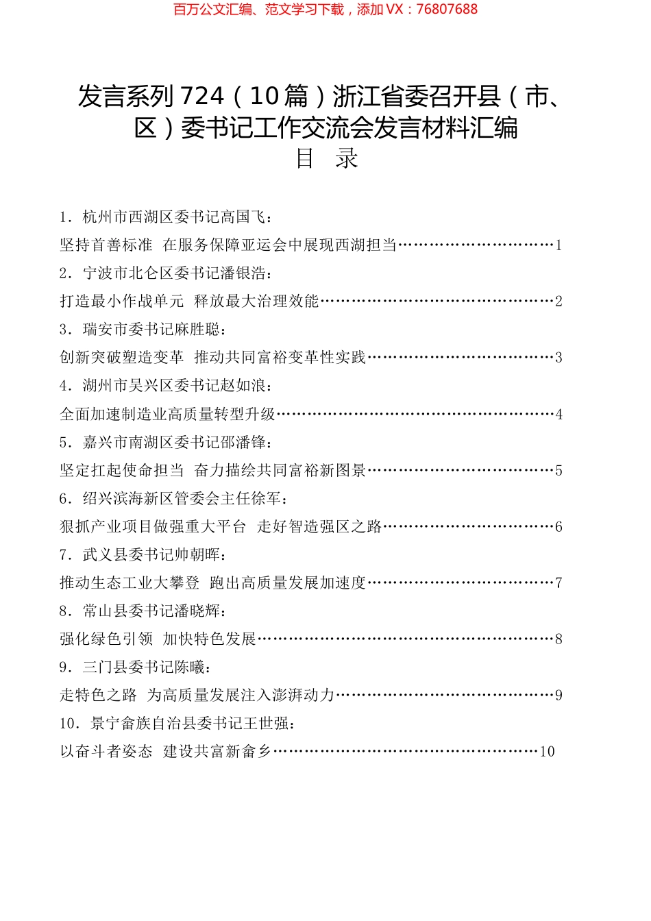 （10篇）浙江省委召开县（市、区）委书记工作交流会发言材料汇编.docx_第1页