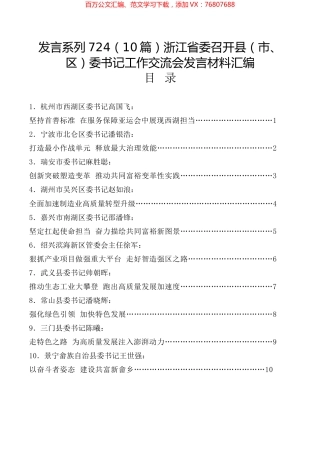 （10篇）浙江省委召开县（市、区）委书记工作交流会发言材料汇编.docx