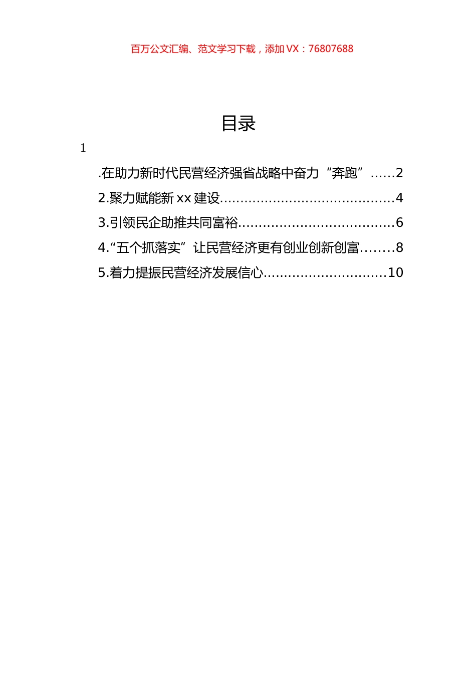 民营经济高质量发展主题材料汇编.docx_第1页