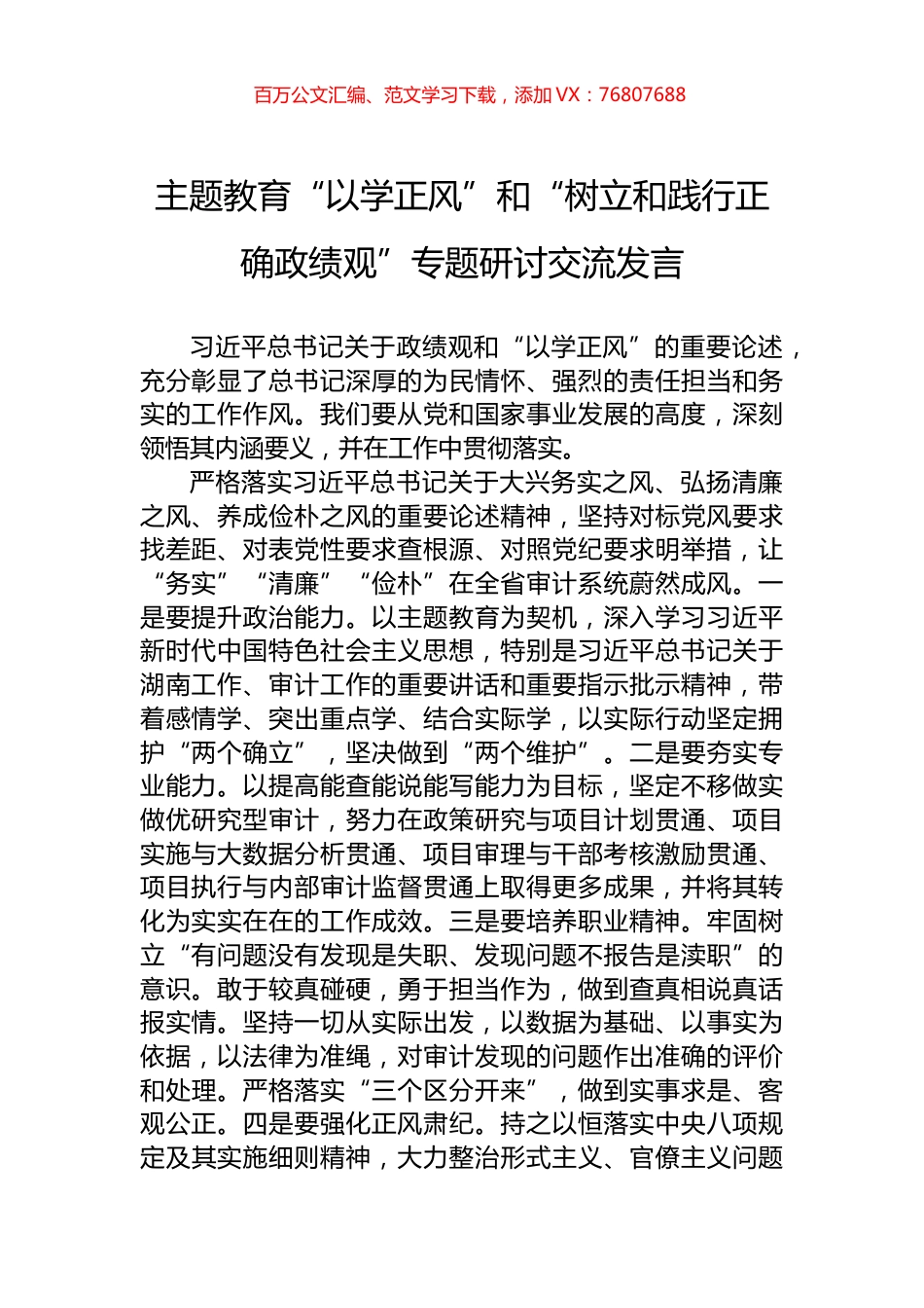 主题教育“以学正风”和“树立和践行正确政绩观”专题研讨交流发言.docx_第1页