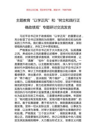 主题教育“以学正风”和“树立和践行正确政绩观”专题研讨交流发言.docx