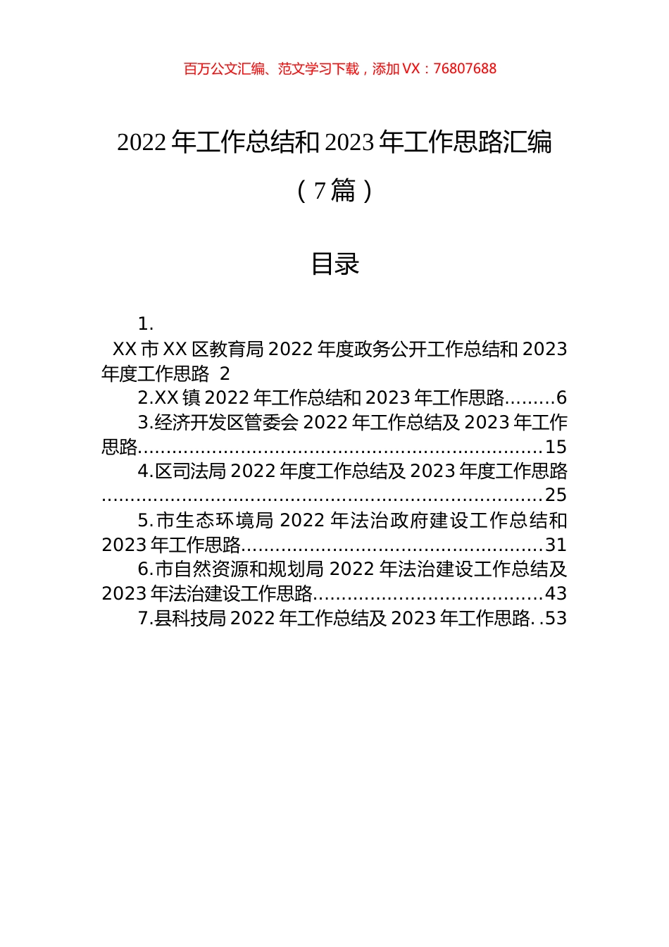 2022年工作总结和2023年工作思路汇编（7篇）.docx_第1页