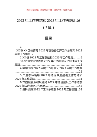 2022年工作总结和2023年工作思路汇编（7篇）.docx