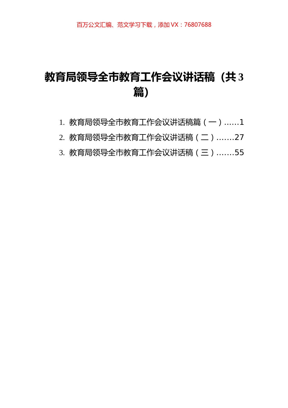 教育局领导全市教育工作会议讲话稿汇编（共3篇）.docx_第1页