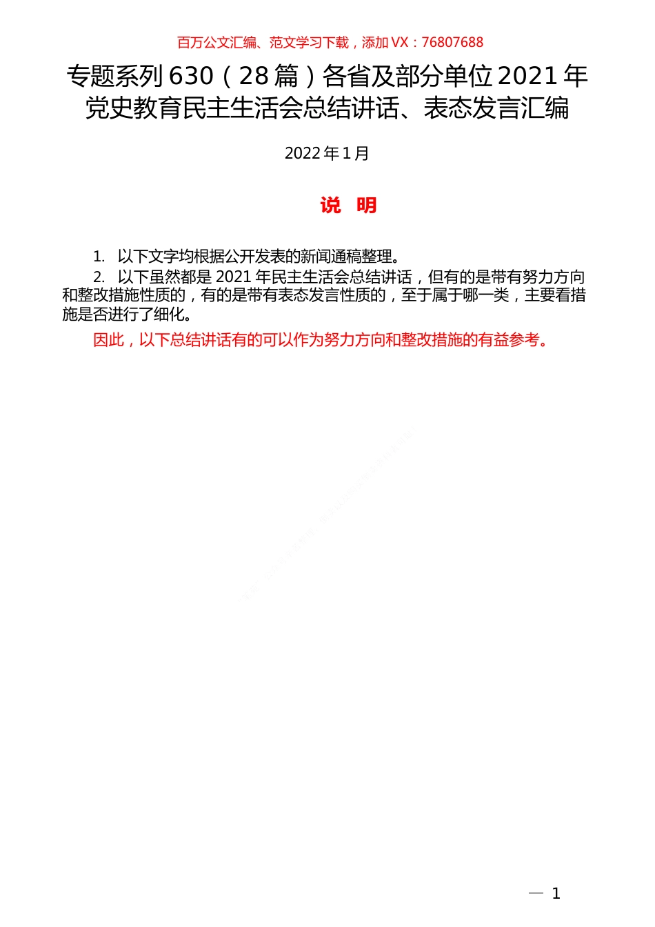 （28篇）各省及部分单位2021年党史教育民主生活会总结讲话、表态发言汇编.docx_第1页