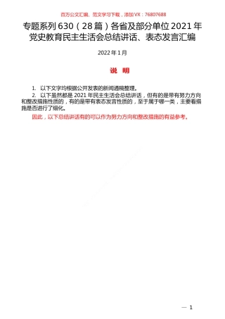 （28篇）各省及部分单位2021年党史教育民主生活会总结讲话、表态发言汇编.docx