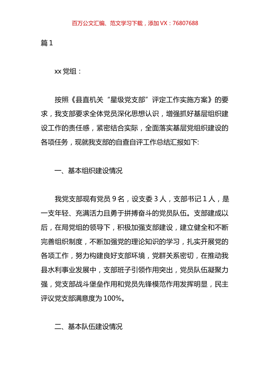 五好党支部自查报告汇编.docx_第1页