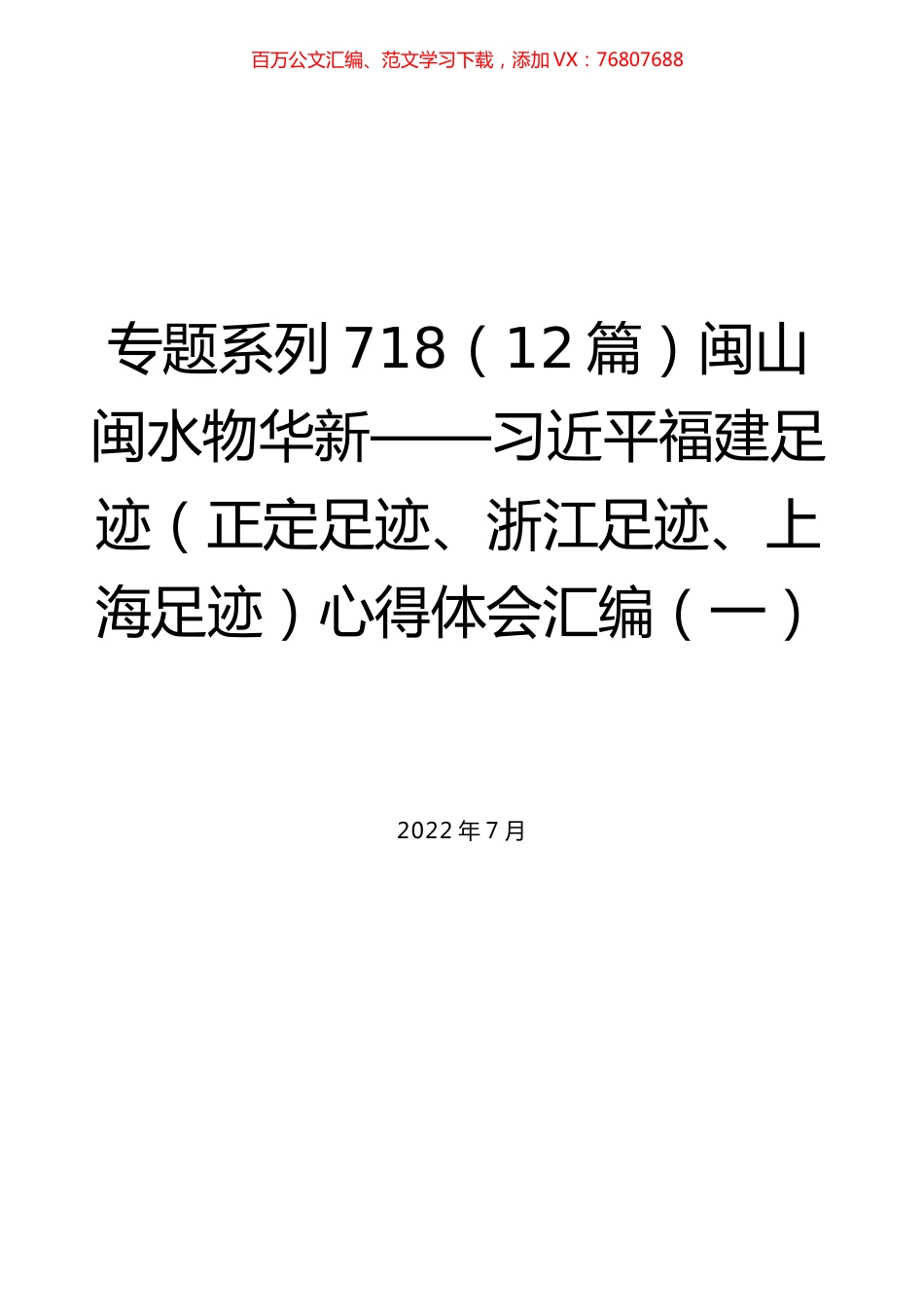 （12篇）闽山闽水物华新——习近平福建足迹（正定足迹、浙江足迹、上海足迹）心得体会汇编（一）.docx_第1页