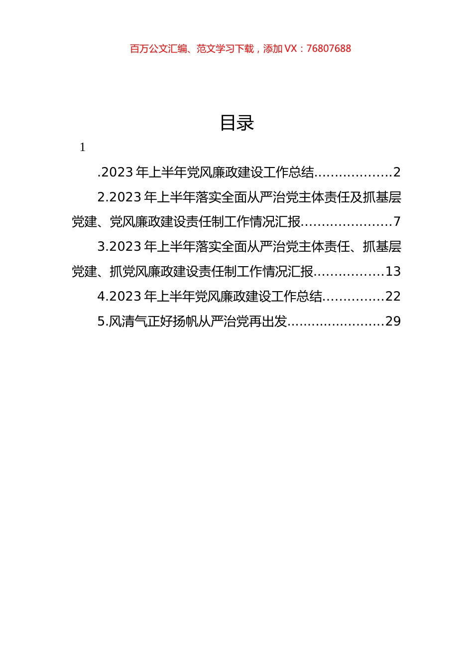 2023年上半年党风廉政建设工作总结材料汇编.docx_第1页