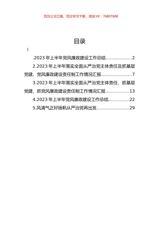 2023年上半年党风廉政建设工作总结材料汇编.docx
