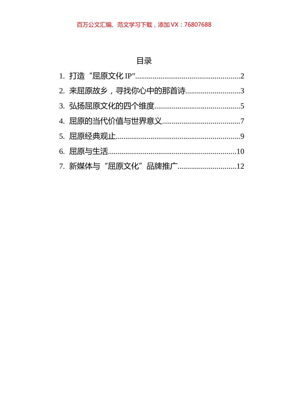 屈原文化研究座谈会发言汇编.docx_第1页