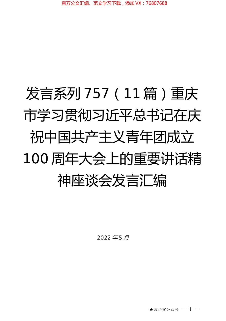 （11篇）重庆市学习贯彻习近平总书记在庆祝中国共产主义青年团成立100周年大会上的重要讲话精神座谈会发言汇编.docx_第1页
