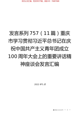 （11篇）重庆市学习贯彻习近平总书记在庆祝中国共产主义青年团成立100周年大会上的重要讲话精神座谈会发言汇编.docx