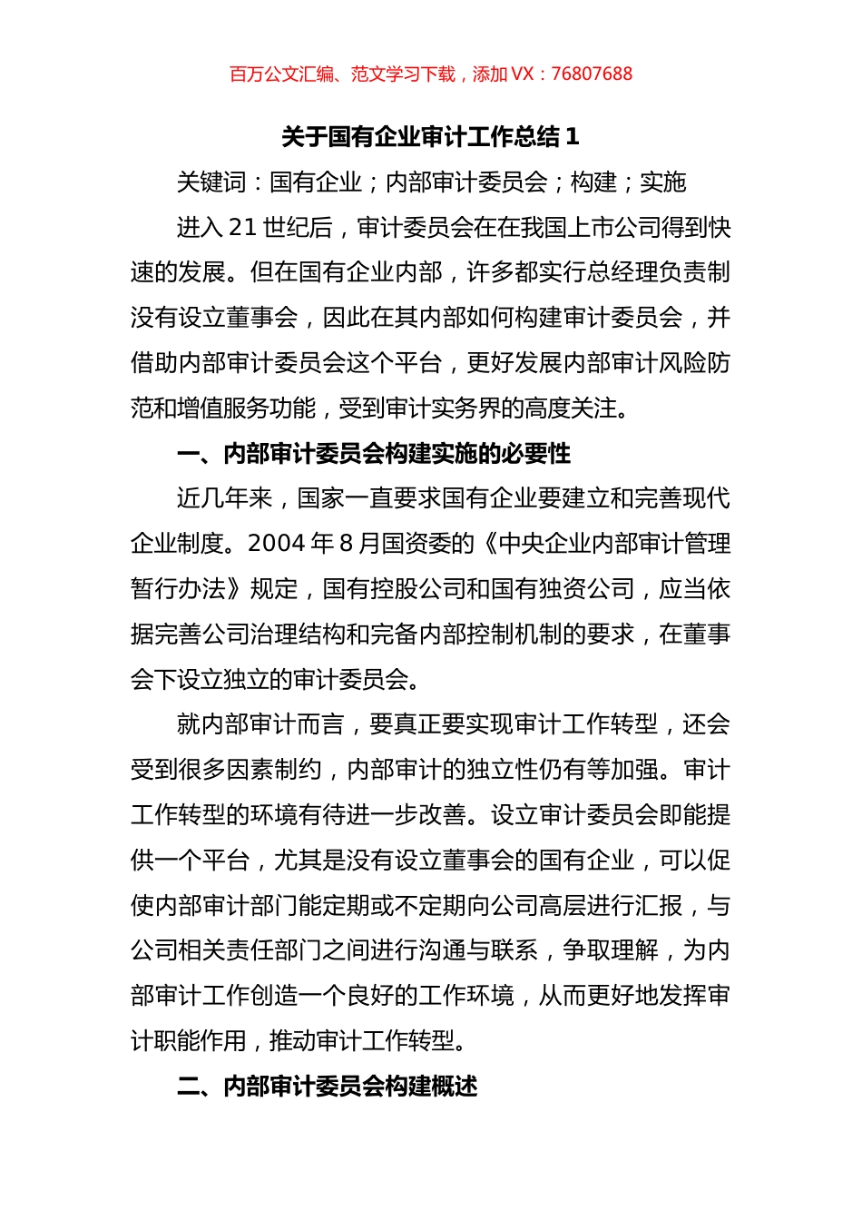 关于国有企业审计工作总结汇编.docx_第1页
