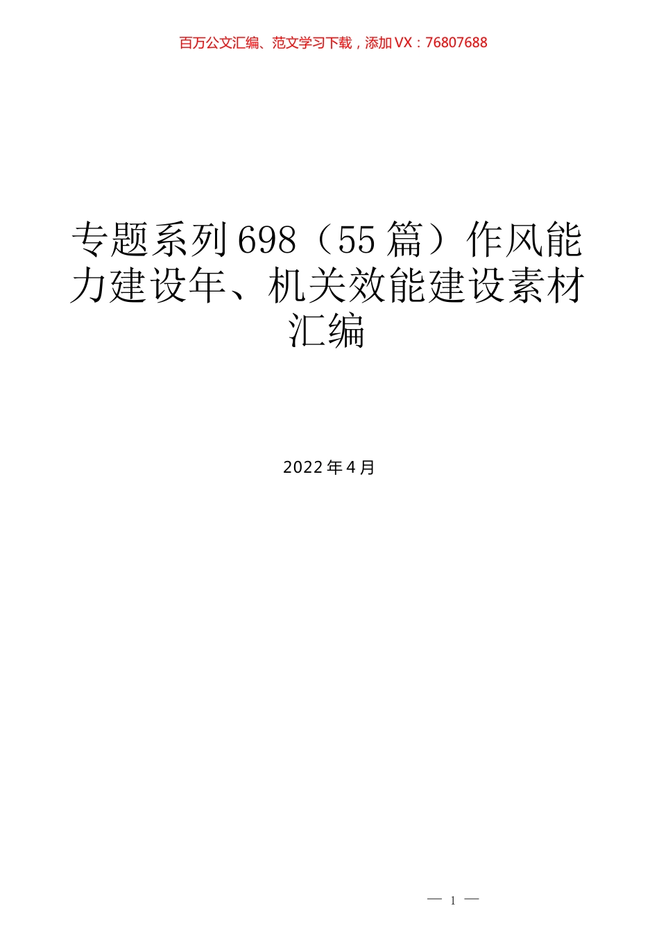 （55篇）作风能力建设年、机关效能建设素材汇编.docx_第1页